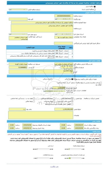 مناقصه، مناقصه عمومی یک مرحله ای واگذاری امور خدماتی وپشتیبانی