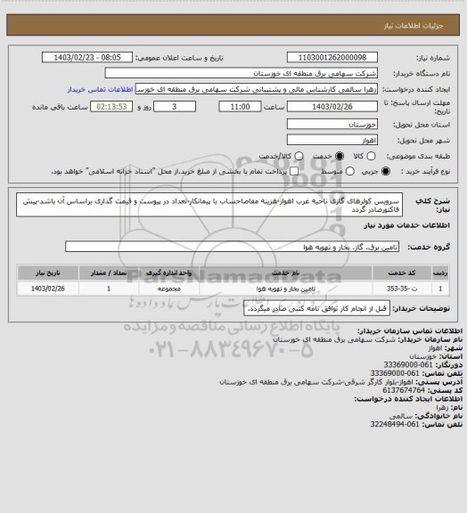 استعلام سرویس کولرهای گازی ناحیه غرب اهواز-هزینه مفاصاحساب با پیمانکار-تعداد در پیوست و قیمت گذاری براساس آن باشد-پیش فاکتورصادر گردد