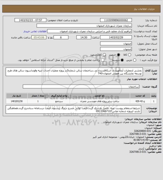 استعلام بخشی ازعملیات آرماتوربندی اسکافلدبندی و...ساختمان سالن شماره2در پروژه عملیات احداث ابنیه وفونداسیون سالن های طرح توسعه نمایشگاه بین المللی اصفهان-T40