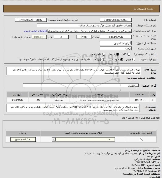 استعلام تهیه و اجرای جدول تکی 350 متر طول  وجوب 30*50 بطول 200 متر طول  و آبروی بتنی 50 متر طول و جدول و کانیو 200 متر طول که قیمت گذار حتما میبایست