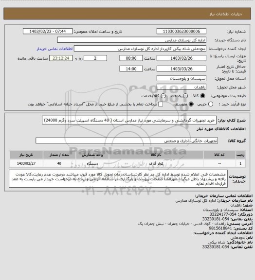 استعلام خرید تجهیزات گرمایشی و سرمایشی مورد نیاز مدارس استان ( 40 دستگاه اسپیلت سرد وگرم 24000)