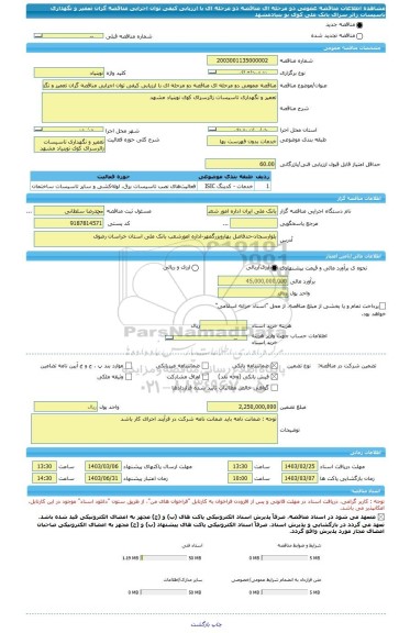 مناقصه، مناقصه عمومی دو مرحله ای مناقصه دو مرحله ای با ارزیابی کیفی توان اجرایی مناقصه گران تعمیر و نگهداری تاسیسات زائر سرای بانک ملی کوی نو بنیادمشهد