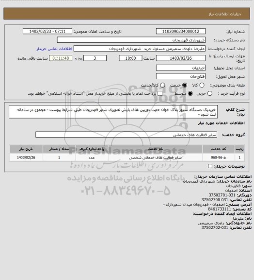 استعلام خریدیک دستگاه سرور پلاک خوان جهت دوربین های پایش تصویری شهر قهدریجان طبق شرایط پیوست - مجموع در سامانه ثبت شود -