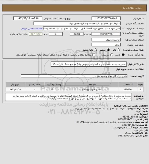 استعلام تعمیر سیستم سرمایشی و گرمایشی(مولتی وی)
مجتمع سنگ آهن سنگان