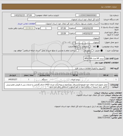 استعلام پرینتر HP مدل M501DN
