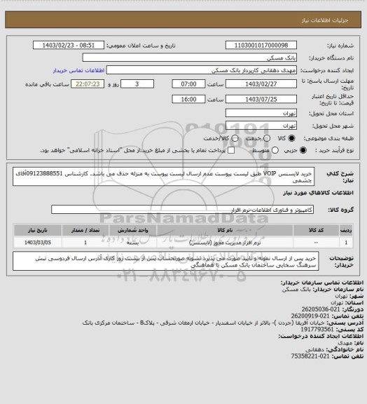 استعلام خرید لایسنس VOIP طبق لیست پیوست عدم ارسال لیست پیوست به منزله حذف می باشد. کارشناس  09123888551آقای چشمی