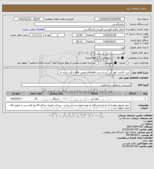 استعلام خرید 22عدد کولر آبی آبسال مدل AcDc60 باموتور BlDc و گرید انرژی A.