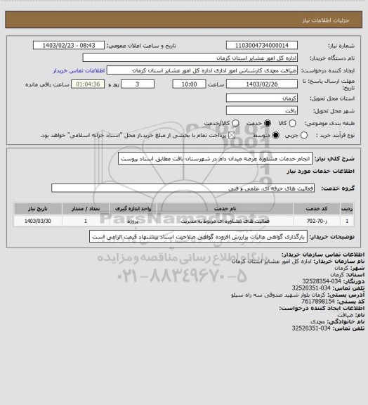 استعلام انجام خدمات مشاوره عرضه میدان دام در شهرستان بافت مطابق اسناد پیوست