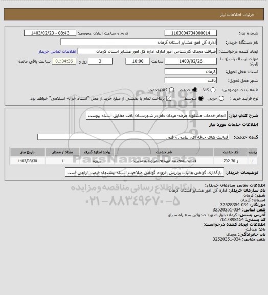 استعلام انجام خدمات مشاوره عرضه میدان دام در شهرستان بافت مطابق اسناد پیوست