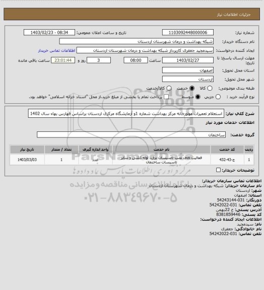 استعلام استعلام تعمیرات موتورخانه مرکز بهداشت شماره  1و آزمایشگاه مرکزی اردستان
براساس فهارس بهاء سال 1402