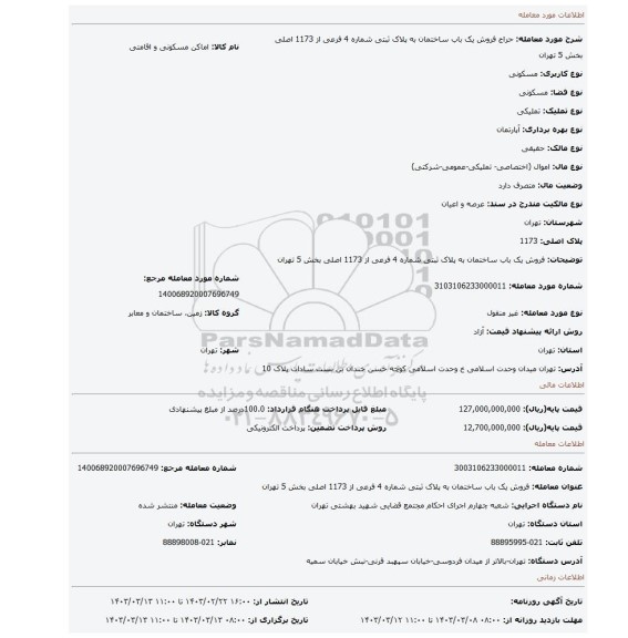 فروش یک باب ساختمان به پلاک ثبتی شماره 4 فرعی از 1173 اصلی بخش 5 تهران