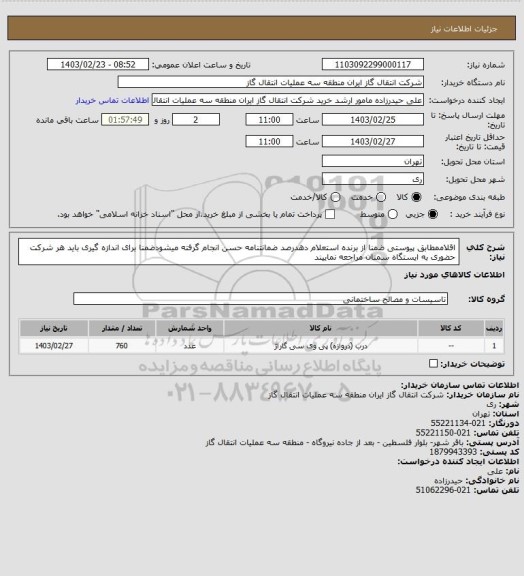 استعلام اقلاممطابق پیوستی ضمنا از برنده استعلام دهدرصد ضمانتنامه حسن انجام گرفته میشودضمنا برای اندازه گیری باید هر شرکت حضوری به ایستگاه سمنان مراجعه نماییند