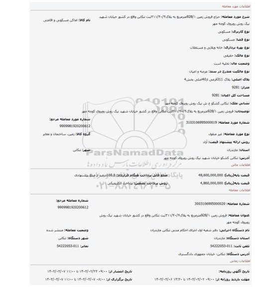فروش زمین 928/۱مترمربع به پلاک۳۱۱/۴۰/۴ثبت تنکابن واقع در کشور خیابان شهید نیک روش روبروی کوچه مهر