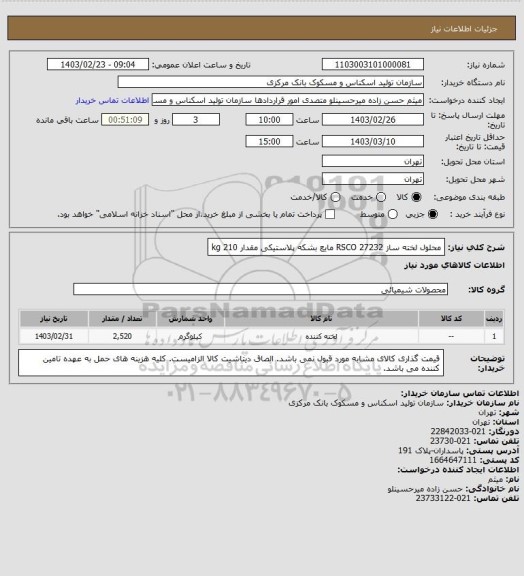 استعلام محلول لخته ساز RSCO 27232 مایع بشکه پلاستیکی مقدار 210 kg