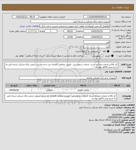 استعلام کد کالا و خدمات مشابه است. خدمات درخواستی : فروش ضایعات کاغذی خرد شده مدیریت شعب بانک مسکن استان البرز به شرح پیش فاکتور پیوست.