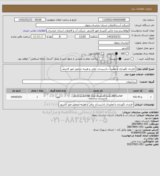 استعلام قرارداد نگهداری و تعمیرات تاسیسات برقی و هزینه جرثقیل امور کاشمر