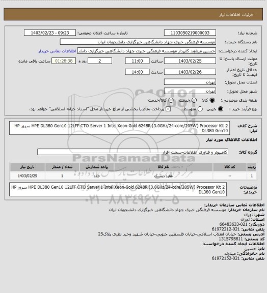 استعلام 	HPE DL380 Gen10 12LFF CTO Server	1
	Intel Xeon-Gold 6248R (3.0GHz/24-core/205W)
Processor Kit	2
 سرور 
 HP DL380 Gen10