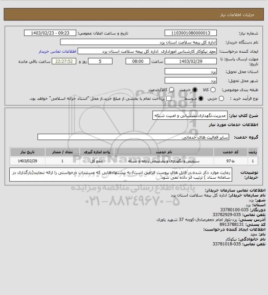 استعلام مدیریت،نگهداری،پشتیبانی و امنیت شبکه