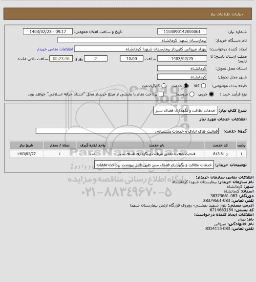 استعلام خدمات نظافت و نگهداری فضای سبز
