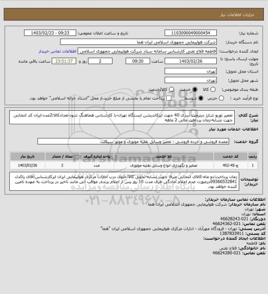 استعلام تعمیر توربو شارژ دیترویت سری 40 جهت ایرکاندیشن ایستگاه تهران-با کارشناس هماهنگ شود-تعدادکالا:2عدد-ایران کد انتخابی جهت تشابه-زمان پرداخت مالی 2 ماهه