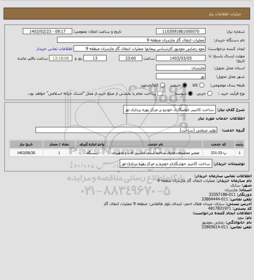 استعلام ساخت کانتینر جوشکاری خودرو بر مرکز بهره برداری نور