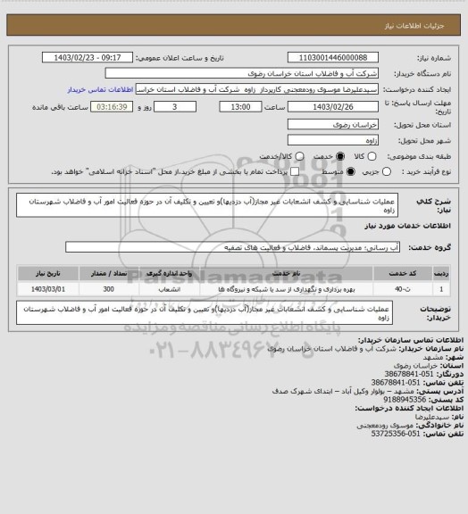 استعلام عملیات شناسایی و کشف انشعابات غیر مجاز(آب دزدیها)و تعیین و تکلیف  آن در حوزه فعالیت امور آب و فاضلاب شهرستان زاوه