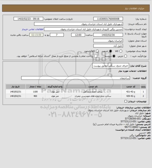 استعلام اجرای جدول سنگی مطابق پیوست