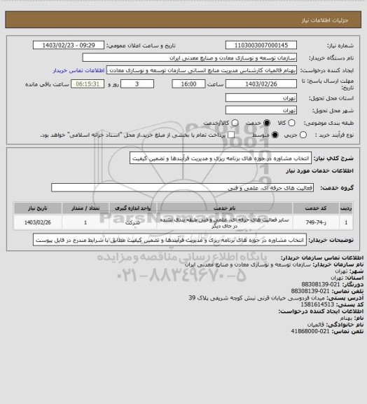 استعلام انتخاب مشاوره در حوزه های برنامه ریزی و مدیریت فرآیندها و تضمین کیفیت