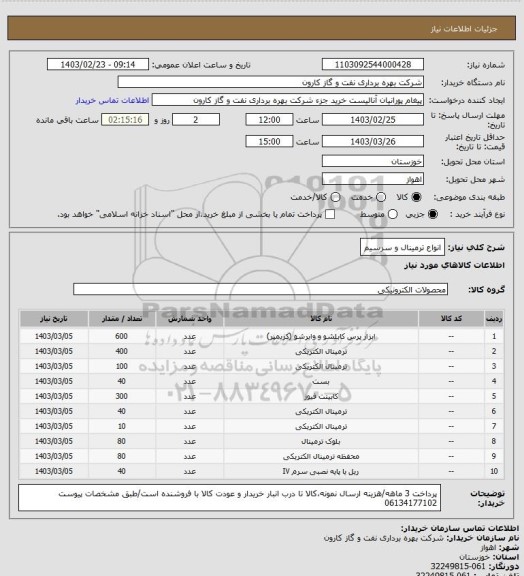 استعلام انواع ترمینال و سرسیم