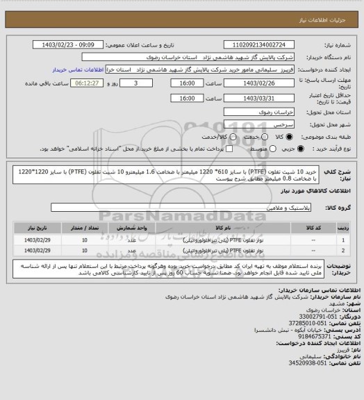 استعلام خرید 10 شیت تفلون (PTFE) با سایز 610* 1220 میلیمتر با ضخامت 1.6 میلیمترو 10 شیت تفلون (PTFE) با سایز 1220*1220 با ضخامت 0.8 میلیمتر مطابق شرح پیوست