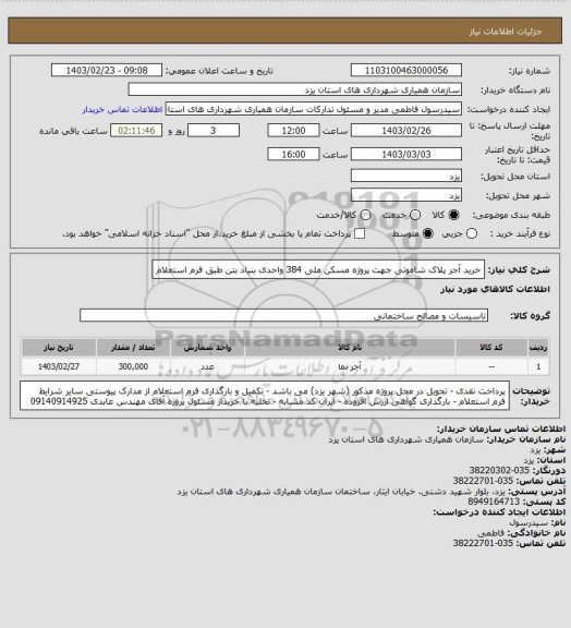 استعلام خرید آجر پلاک شاموتی جهت پروژه مسکن ملی 384 واحدی بنیاد بتن طبق فرم استعلام