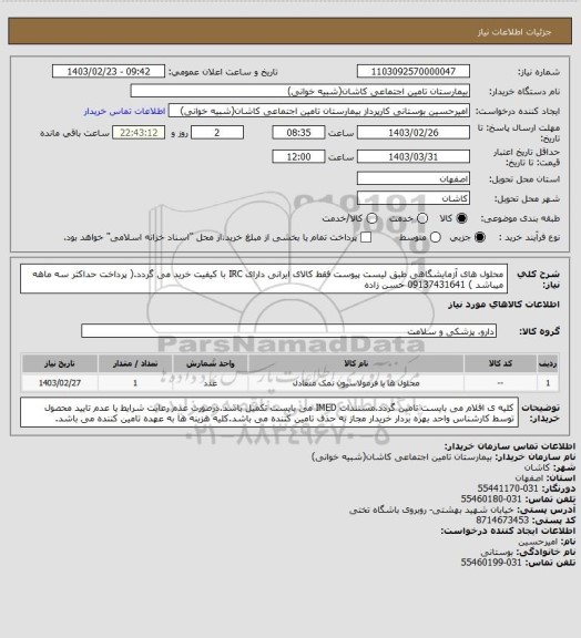 استعلام محلول های آزمایشگاهی طبق لیست پیوست
فقط کالای ایرانی دارای IRC  با کیفیت خرید می گردد.( پرداخت حداکثر سه ماهه میباشد ) 09137431641 حسن زاده