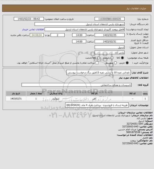 استعلام ناودانی نمره 10 و نبشی نمره 12طبق برگ درخواست پیوستی