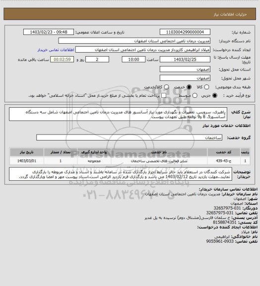 استعلام راهبری، سرویس، تعمیرات و نگهداری مورد نیاز آسانسور های مدیریت درمان تامین اجتماعی اصفهان شامل سه دستگاه آسانسور5، 8 و9 توقفه طبق تعهدات پیوست