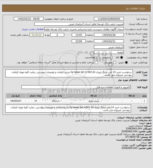 استعلام درخواست خرید 14 عدد چاپگر لیزری hp lesser jet m 402 dn بشرح الزامات و توضیحات پیوستی.
رعایت کلیه موراد الزامات پیوستی ضرروری می باشد.