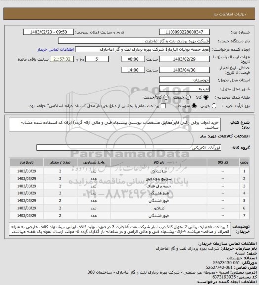 استعلام خرید ادوات برقی رکتی فایر(مطابق مشخصات پیوستی پیشنهاد فنی و مالی ارائه گردد)
ایران کد استفاده شده مشابه میباشد.