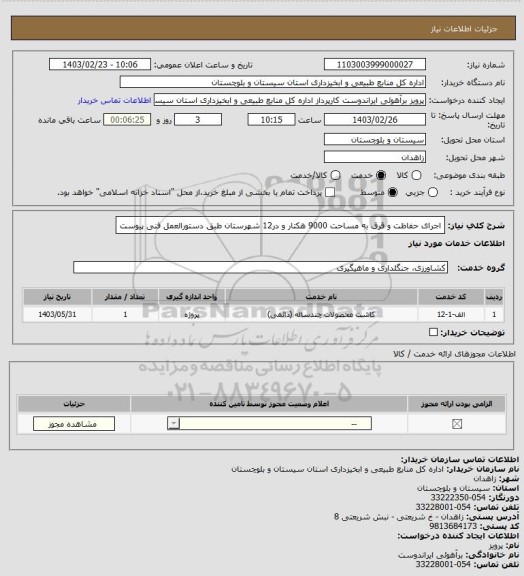 استعلام اجرای حفاظت و قرق به مساحت 9000 هکتار و در12 شهرستان طبق دستورالعمل فنی پیوست