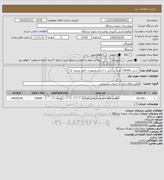 استعلام اسکن 150000 پونده پزشکی با اسکنر وتجهیزات کامل ونیروی کار