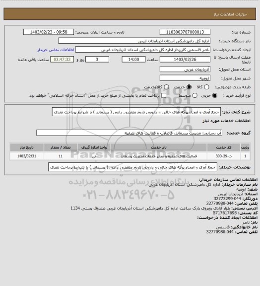 استعلام جمع آوری و امحاء پوکه های خالی و دارویی تاریخ منقضی  دامی ( پسماند ) با شرایط پرداخت نقدی