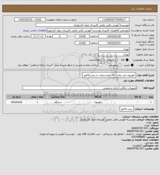 استعلام تلویزیون جی پلاس 55 اینچ اسمارت با پیش فاکتور
