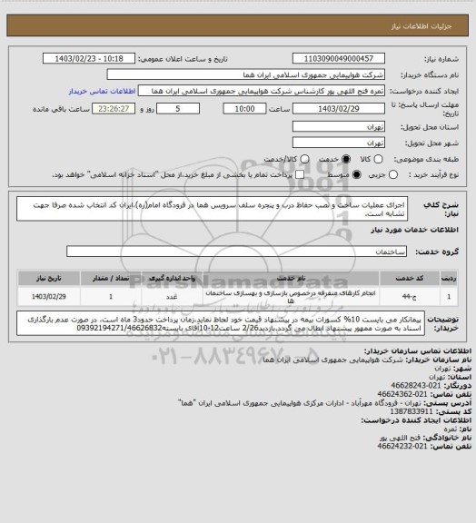 استعلام اجرای عملیات ساخت و نصب حفاظ درب و پنجره سلف سرویس هما در فرودگاه امام(ره)،ایران کد انتخاب شده صرفا جهت تشابه است.