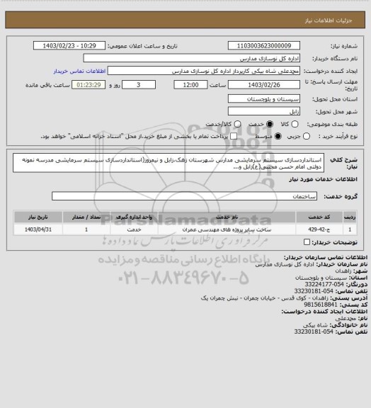 استعلام استانداردسازی سیستم سرمایشی مدارس شهرستان زهک،زابل و نیمروز(استانداردسازی سیستم سرمایشی مدرسه نمونه دولتی امام حسن مجتبی(ع)زابل و...