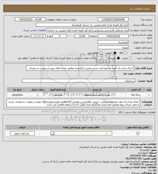 استعلام اجرای پیاده راه جهت مجتمع امام حسن مجتبی (ع)صحنه مطابق نقشه های پیوست بصورت دستمزدی ،