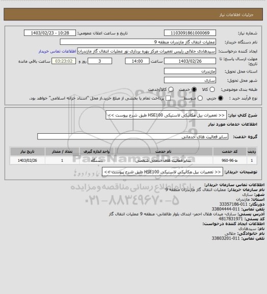استعلام << تعمیرات بیل مکانیکی لاستیکی HSE100 طبق شرح پیوست >>