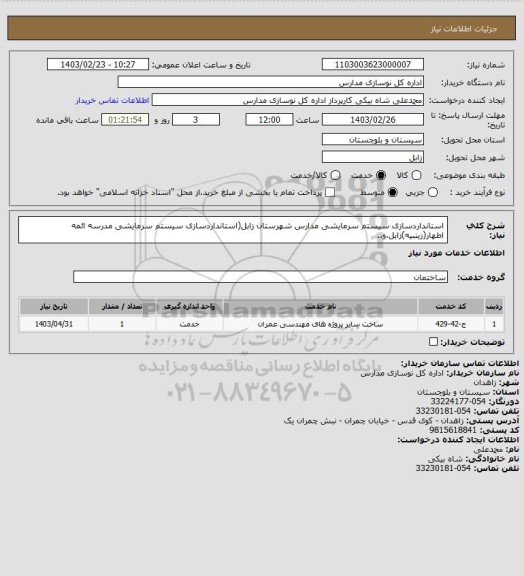 استعلام استانداردسازی سیستم سرمایشی مدارس شهرستان زابل(استانداردسازی سیستم سرمایشی مدرسه ائمه اطهار(زینبیه)زابل،و..