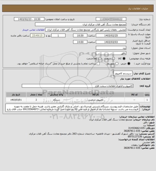 استعلام سیستم کامپیوتر