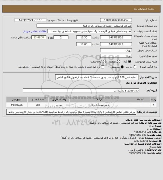 استعلام :  مایه خمیر 200 کیلو     پرداخت بصورت سه ( 3 ) ماه بعد از تحویل فاکتور قطعی