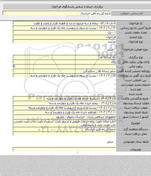 مزایده, اجاره مکان جهت ارائه خدمات فروش و صدور بلیت، استرداد بلیت، چاپ بلیت المثنی، چاپ مجدد بلیت و پاسخگوی