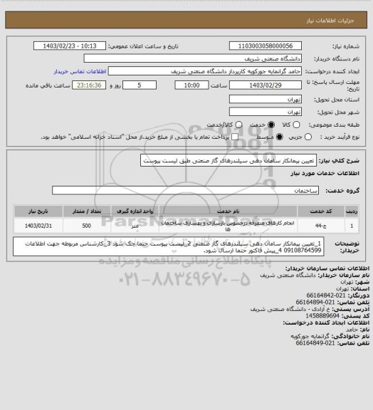 استعلام تعیین پیمانکار سامان دهی سیلندرهای گاز صنعتی طبق لیست پیوست