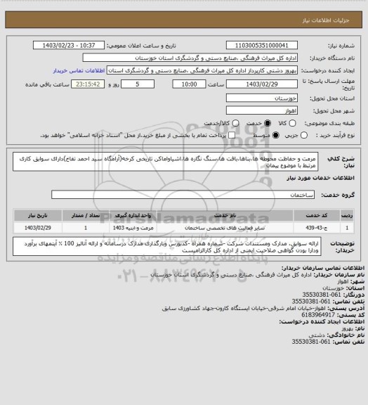 استعلام مرمت و حفاظت محوطه ها،بناها،بافت ها،سنگ نگاره ها،اشیاواماکن تاریخی کرخه(آرامگاه سید احمد تفاخ)دارای سوابق کاری مرتبط با موضوع پیمان